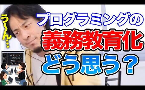 【ひろゆき】プログラミング授業の義務教育化（必修化）でひろゆきが思うこと【切り抜き/論破】