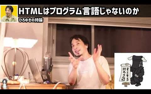 【ひろゆき】プログラマーになりたければHTMLを勉強せよ。HTMLは、れっきとしたプログラム言語ですww #ひろゆき #切り抜き #shorts【切り抜き/論破】