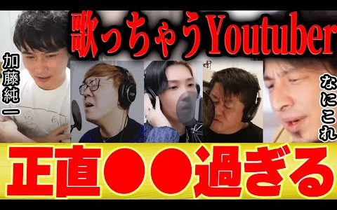 【ひろゆき×加藤純一】本気で歌っちゃうYoutuberさんちょっといいか。。【切り抜き ヒカル ヒカキン ホリエモン Apex ゲーム実況  ポケモン Twitch 大石昌良 堀江貴文 】