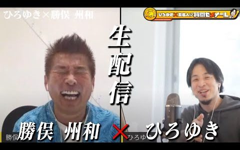 【ひろゆき×勝俣州和】生配信で何でも質問に答える！ずっと同じ顔で歳取らない？芸能界に居続ける秘訣…全力疾走バカ 後半戦は勝俣かっちゃんねるで生配信
