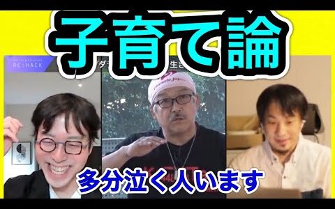 【成田悠輔×ビックダディ×ひろゆき】子育て論〜見終わったら180°ビックダディの印象変わります(前半戦)【神回】