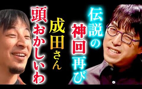 【ひろゆき＆成田悠輔】※論破王もドン引きした成田先生の代表作【永久保存版】「僕の頭はダメなんですけど、偉い政治家のおじいちゃん達と」【成田悠輔/ひろゆき/切り抜き/堀江貴文/ホリエモン/成田ゆうすけ】