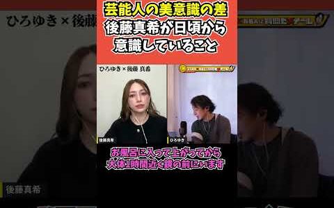 【後藤真希×ひろゆき】芸能人の美意識の差 ※後藤真希が日頃から意識していること