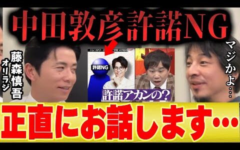 【ひろゆき×オリラジ藤森慎吾】中田敦彦はダウンタウンNGなのか...相方を追求した結果…【夜な夜な×水曜日】