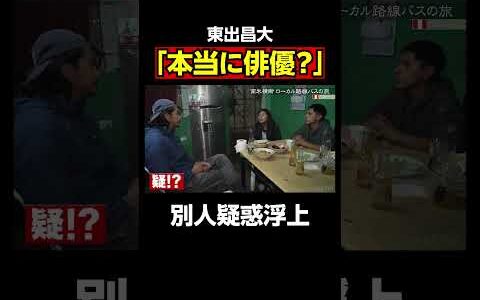 東出昌大ビジュアル激変で俳優か疑われる｜『世界の果てに、東出・ひろゆき置いてきた』ABEMAで無料配信中 #せかはて