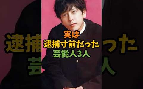 実は逮捕寸前だった芸能人3人 #芸能 #芸能人 #shorts
