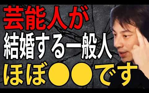 芸能人が結婚する一般人がほぼ●●な件について正直言います…ただしワンチャン夢がある人もいるんですよね【ひろゆき切り抜き】