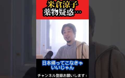 米倉涼子薬物疑惑…【ひろゆき/西村博之】#shorts