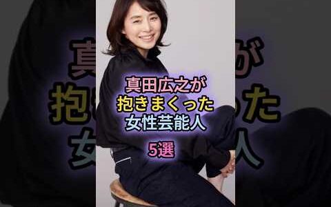 真田広之が抱きまくった女性芸能人5選