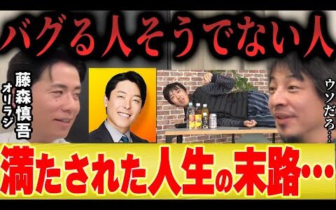 【ひろゆき×オリラジ藤森慎吾】中田敦彦や旅行系Youtuberスーツのように人生満たされるとバグる人とそうでない人の差とは…【夜な夜な×水曜日×オリエンタルラジオ×Youtube大学】