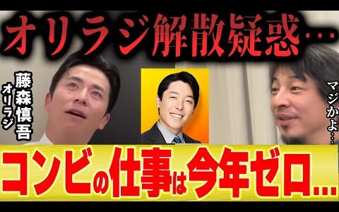 【ひろゆき×藤森慎吾】オリエンタルラジオ解散説...今年のコンビ活動はゼロでした...【中田敦彦のYoutube大学】