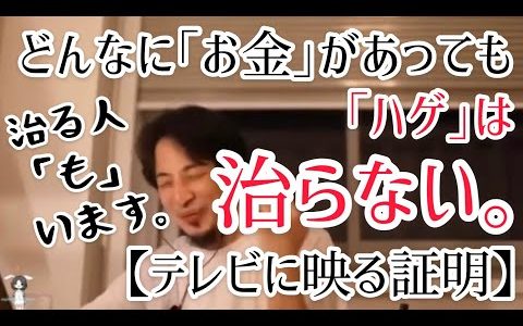 ハゲ/薄毛は治らない。【ひろゆき 切り抜き】芸能人/ジャニーズ/中居正広/中居くん/髪の毛/改善/男性/女性/はげ治療/はげ治療薬/薄毛治療/薄毛治療薬/効果/効果なし/AGA/ミノキシジル/最先端