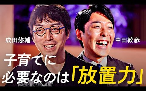 「応援もしてはいけない」成田悠輔が悩める親たちに、そして日本社会に驚きの提言【中田敦彦】