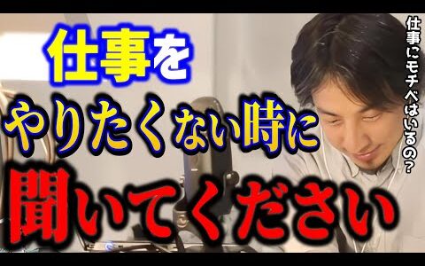 【ひろゆき】仕事にモチベはいりません。期待に応える人ほど壊れます。【切り抜き】