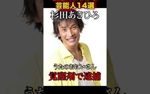 芸能界の闇！シャブ中の芸能人まとめ#逮捕 #芸能人 #雑学 #まとめ