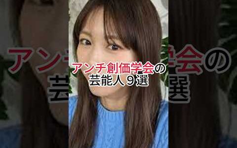 ㊗️360万再生！アンチ創価学会の芸能人9選　#創価学会 #アンチ　#芸能人 #ランキング