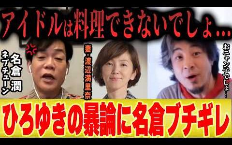 【名倉潤ブチギレw】ひろゆき「元アイドルが料理なんかできるの？」名倉潤「おニャン子クラブ舐めるなよ…」【ネプチューン 渡辺満里奈 しゃべくり007 ネプリーグ 】