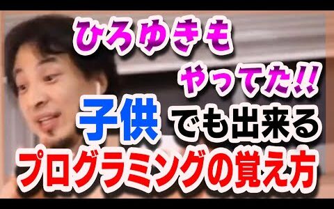 子どもにプログラミングを教える方法【ひろゆき/切り抜き/論破】