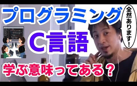 プログラミングC言語勉強する意味ある？西村博之 プログラミング学習 ひろゆきんぐ ひろゆき切り抜き