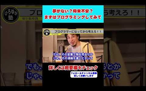 【ひろゆき】プログラミングのススメ！転職・就職するにはプログラマーになろう！初心者でも大丈夫！！【 hiroyuki ひろゆき 切り抜き 性格 思考法 論破 】#shorts