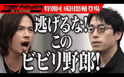 成田悠輔の志願にざわつくスタジオ｡世界から｢お金｣はなくなる｡稼ぐより踊れ！【成田 悠輔】[695人目]令和の虎 Tiger Funding特別編【FULL】