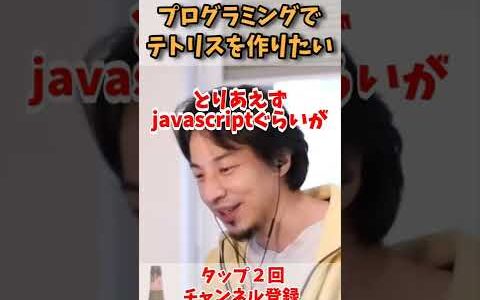 【ひろゆき】プログラミングでテトリスを作りたい投稿者！プログラミングは何から始めればいい？【切り抜き kirinuki 論破 プログラミング テトリス 自作アプリ  アプリ作成】