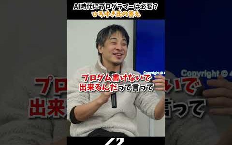【ひろゆき】AI時代にプログラマーは必要？ひろゆき氏の答え