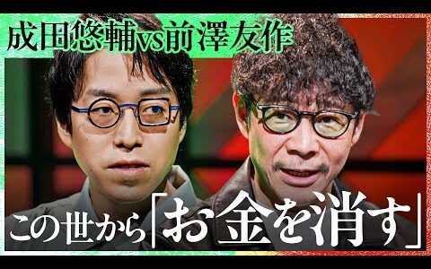「大金持ちは消える」株でしか金持ちが生まれない世界はどう変わっていくのか？資本主義の本質について前澤友作×成田悠輔が初対談【Exclusive】