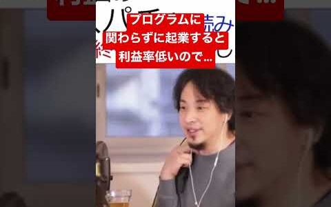 【ひろゆき】起業する上でプログラミングを習得するメリットとは？ #shorts #切り抜き #起業