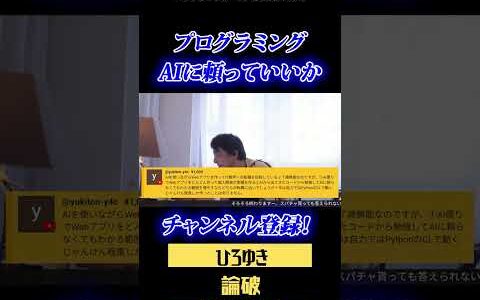 【ひろゆき】転職したいんだけどAIを使った方がいいのか自力でプログラミングスキルを上げるべきなのか #shorts #ひろゆき #転職 #プログラミング #AI #職場きつい
