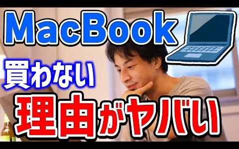 ひろゆきがMacbookを絶対買わない理由。使ってる人怖くないの？また、MacかWindowsどちらの方がいいのかひろゆきが回答する【切り抜き/論破】
