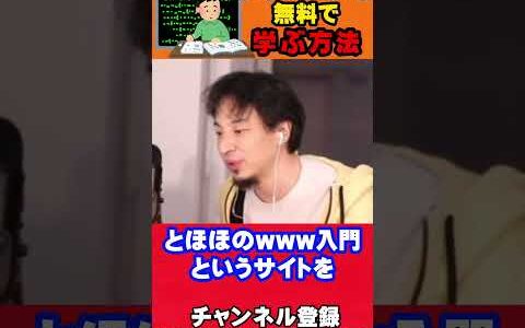 【ひろゆき】プログラミングをお金をかけずに学ぶ方法とは？#ひろきり#shorts#プログラミング