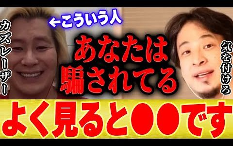【ひろゆき×カズレーザー】インフルエンサーはこうやって騙しています【切り抜き タモリ 一問一答 しくじり先生 名言 雑談 博之 hiroyuki】