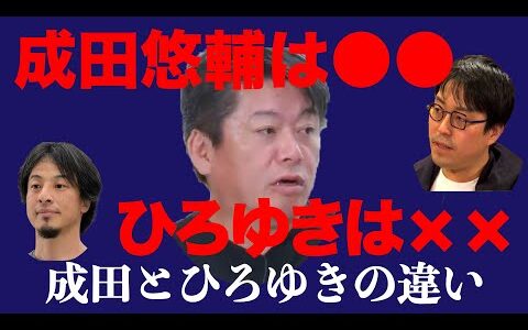 【ホリエモンが語る】成田悠輔とひろゆきの違い