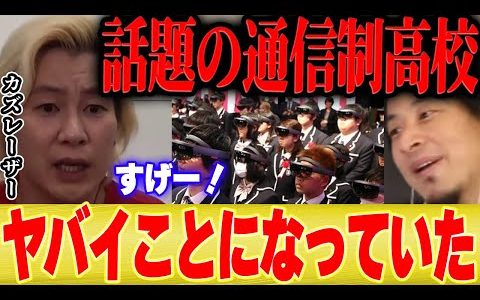 【ひろゆき×カズレーザー】なんだろう、子供の将来勝手に決めるのやめてもらっていいっすか【切り抜き 将来 通信制高校 N校 就職 嫁 妻 彼女 博之 hiroyuki 】