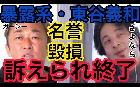 【ひろゆき】東谷義和に暴露された芸能人たちに名誉毀損で訴えられる理由！暴露系 YouTuberは注意！ひろゆき切り抜き