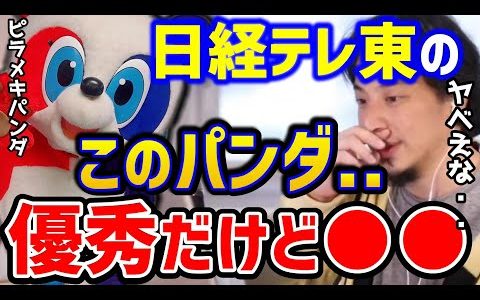 【ひろゆき】日経テレ東大学のパンダのこと暴露します。あの成田悠輔氏も振り回されてます！/Re:Hack/ピラメキパンダ/プロデューサー高橋弘樹/論破【切り抜き】
