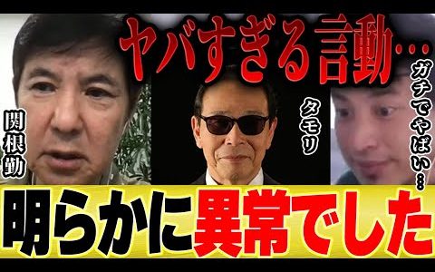 【ひろゆき×関根勤】タモリさんのいいともでの裏の顔を暴露「もう言っちゃいますね...」【コラボ 切り抜き 笑っていいとも 水曜日のダウンタウン 女優 安倍晋三 タモリ俱楽部 弔辞 酒 電車 】