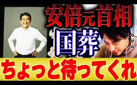 【ひろゆき×宮崎哲弥】安倍晋三元首相の国葬はちょっと待てくれ…【切り抜き コラボ 参院選  自民党 安倍昭恵 岸信介 岸田文雄首相 菅義偉前首相 麻生太郎 橋下徹 選挙 葬式 速報 ニュース 葬儀 】