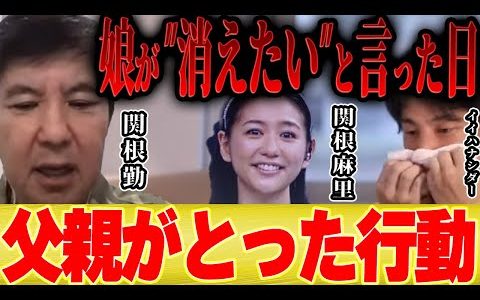 【ひろゆき×関根勤】娘の関根麻里が「消えたい…」と言ったときに父親としてとった行動とは【切り抜き コラボ いいとも 水曜日のダウンタウン ダウンタウンDX 女優 伝説の一日 ドッキリ 漫才 韓国 歌手