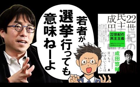 【天才過ぎワロタ】成田悠輔さん著『 22世紀の民主主義』で、日本をブッ壊してみた。