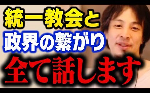 【ひろゆき】誰も言わないので統一教会と政治家の繋がりを暴露します。みなさん声を上げてください【切り抜き】