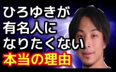 【ひろゆき】有名人になりたい奴はこの動画を見ろ！「僕は社会的に死んでる状態が理想」