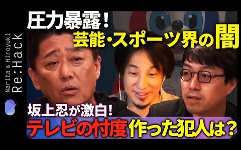 【ひろゆき&成田悠輔】坂上忍が暴露！テレビ滅ぼすのは誰だ？【自主規制の正体を暴く】