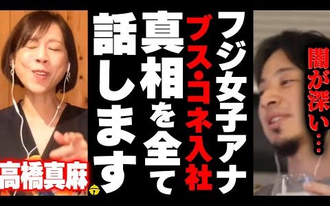 【ひろゆき×高橋真麻】フジテレビ女子アナになったときにブス・コネ入社と言われた件について正直に話します【切り抜き 給料 高橋英樹 娘 タレント親子  貴ちゃんねるず パイ とんねるず 木梨 おぎやはぎ