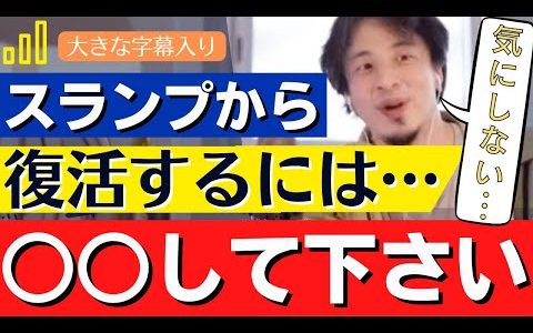 【ひろゆき】失敗でスランプに陥った時の立ち直り方法は？論破王西村博之hiroyukiがズバッと答えます！