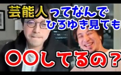 【切り抜き】成田悠輔がひろゆきを見て質問！芸能人とひろゆきの違いとは？【成田悠輔/ひろゆかない/若新雄純】