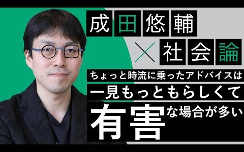 【成田悠輔 x 社会論】未来の仕事。学歴と収入。