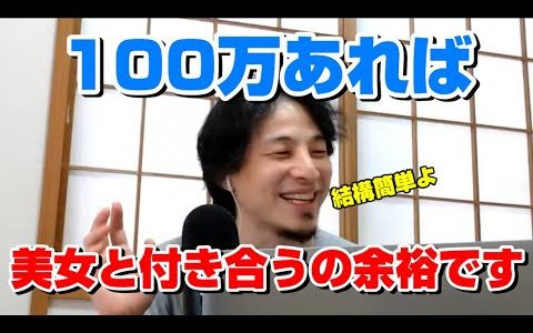 【ひろゆき】芸能人級の美女と付き合うにはどれくらいの年収が必要かという問いに対してひろゆきが独自の観点で100万円あれば大丈夫と語る【切り抜き/論破】