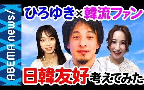 【日韓】ひろゆき×韓流ファンで考える！